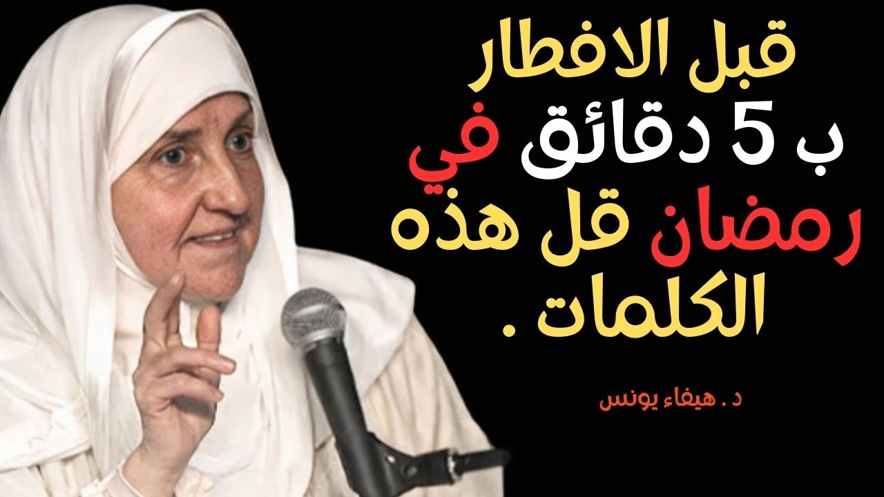 قبل الافطار بخمس دقائق في رمضان.:.قل هذه الكلمات... سترى العجب في حياتك..I.. د . هيفاء يونس