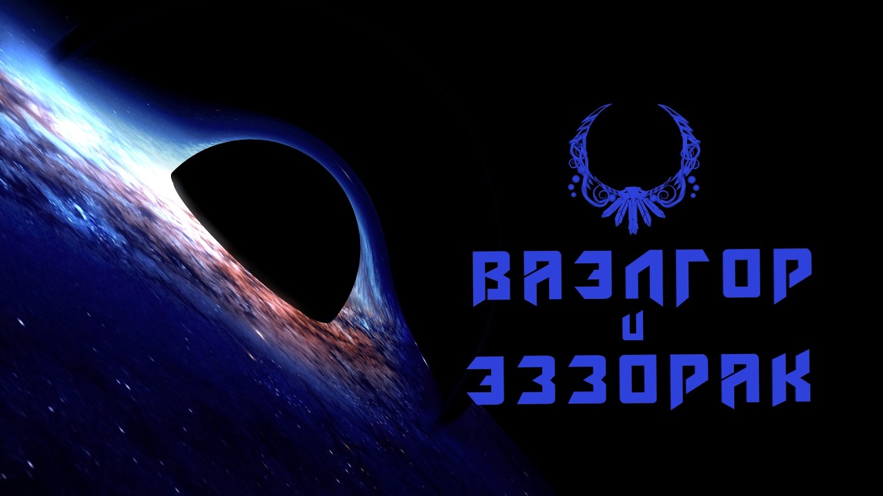Ваэлгор и Эззорак. Шпиль Бездны. (Героик Бета 12.0)