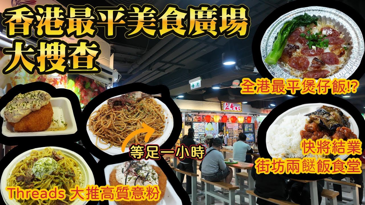 香港美食｜深水埗平價美食大公開｜Threads 熱爆抵食意粉｜Chickee’s｜全港最平煲仔飯｜快將結業街坊兩餸飯食堂