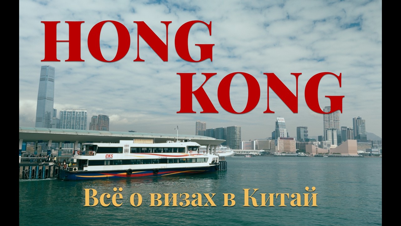 Всё о визах Китая в 2026 и порядок их оформления