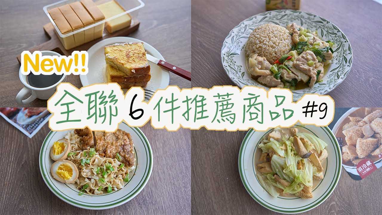 【全聯必買#9】全聯6件推薦商品，超好喝的烏骨雞湯、不可錯過的麻油猴頭菇、必回購的蜂蜜蛋糕、濃郁又下飯的綠咖哩、很入味的古早味滷排骨、阿秋大肥鵝聯名推出的XO椒麻麵