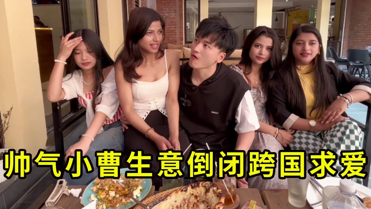 帅气粉丝生意倒闭来尼泊尔寻缘合集：月入三万的小曹眼光太高狠心拒绝尼泊尔富家女夏天！随后给他介绍女大学生和空姐皆以失败告终！【董DD在尼泊尔正版】