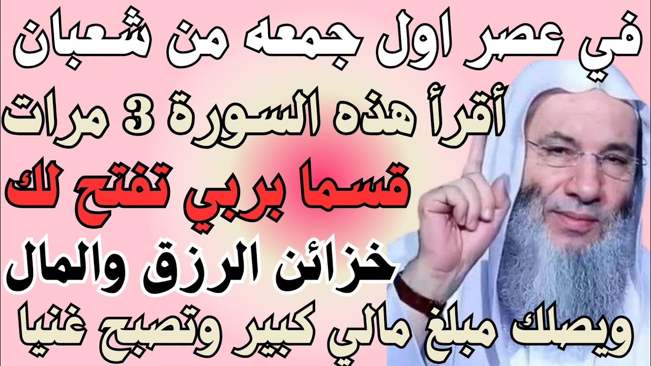 في عصر يوم الجمعة الاولى من شعبان أقرأ هذه السورة 3 مرات قسما بربي يصب عليك الرزق والمال كالمطر 