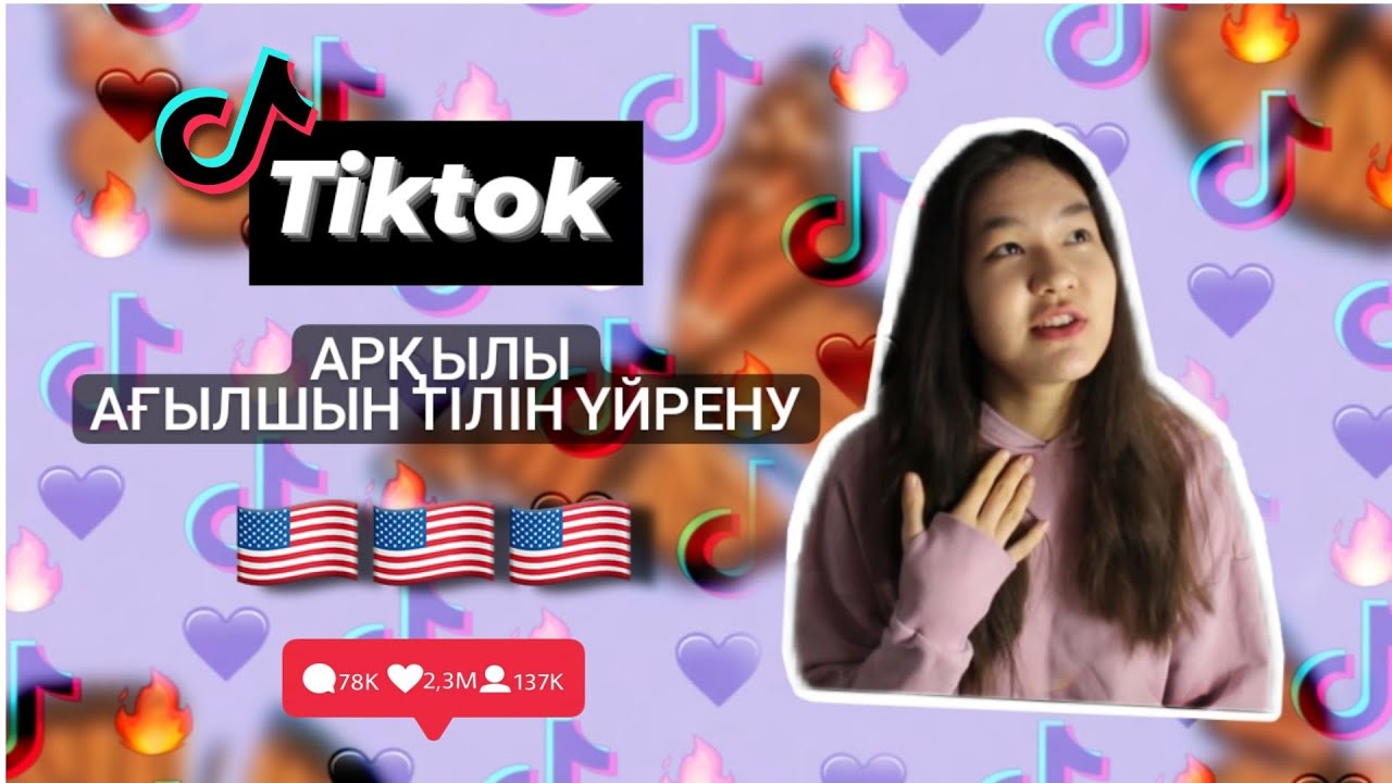 Ағылшын тілін үйрену | Tiktok арқылы