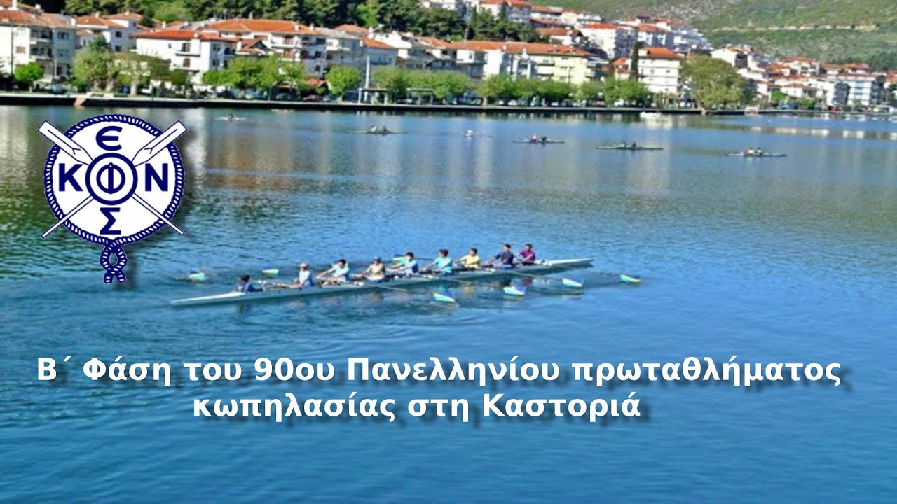 Β΄ Φάση του 90ου Πανελληνίου πρωταθλήματος κωπηλασίας