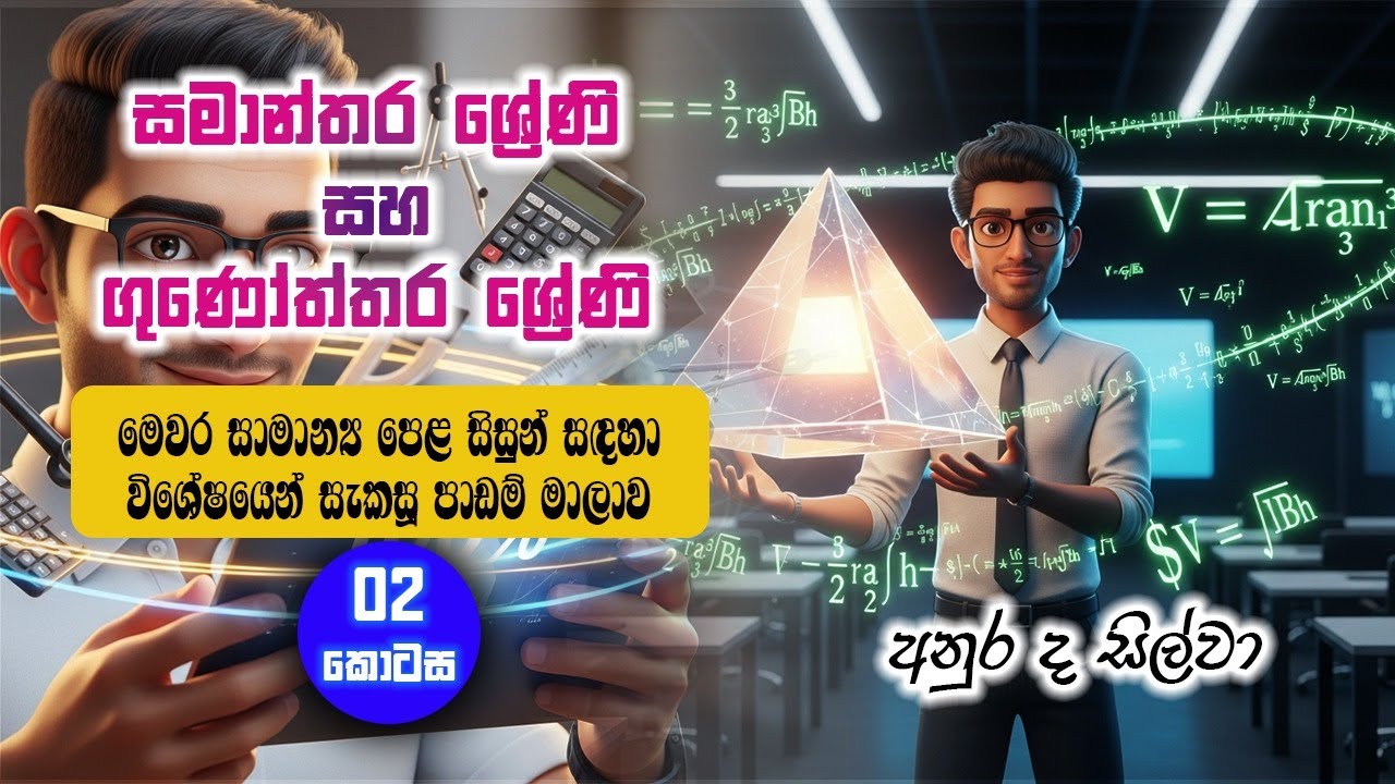 සාමාන්‍ය පෙළ ගණිතය – සමාන්තර ශ්‍රේණි & ගුණෝත්තර ශ්‍රේණි | Second Lesson