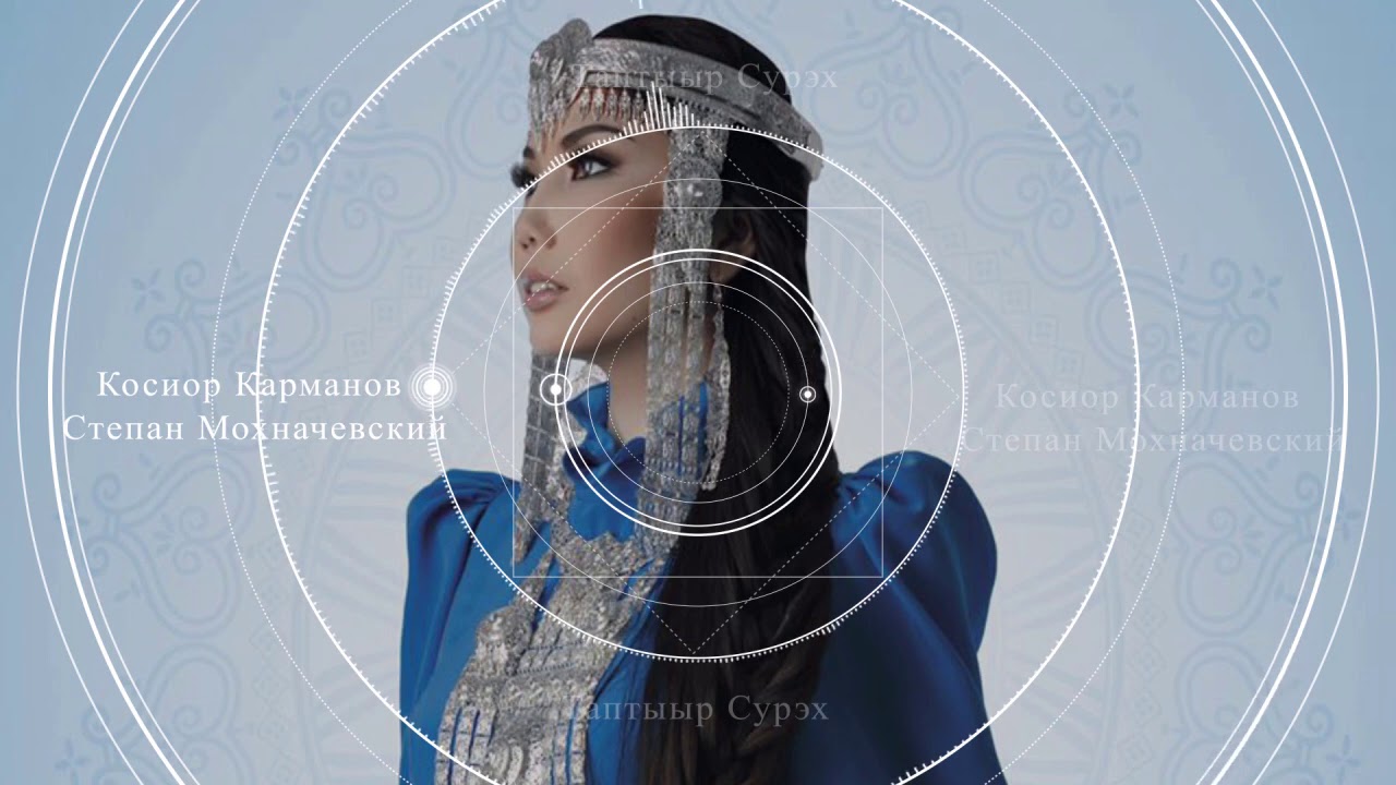 Косиор Карманов & Степан Мохначевский - Таптыыр Сурэх