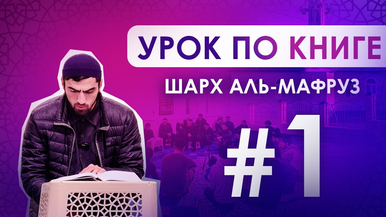 Урок 1 по книге Шарх аль-Мафруз. Имам с.Алмак  Ахмад Абдулкадиров.