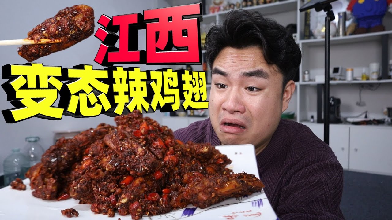 江西变态辣鸡翅有多狠？网传1斤翅半斤辣椒，复刻验证真假！【饞大鑫】