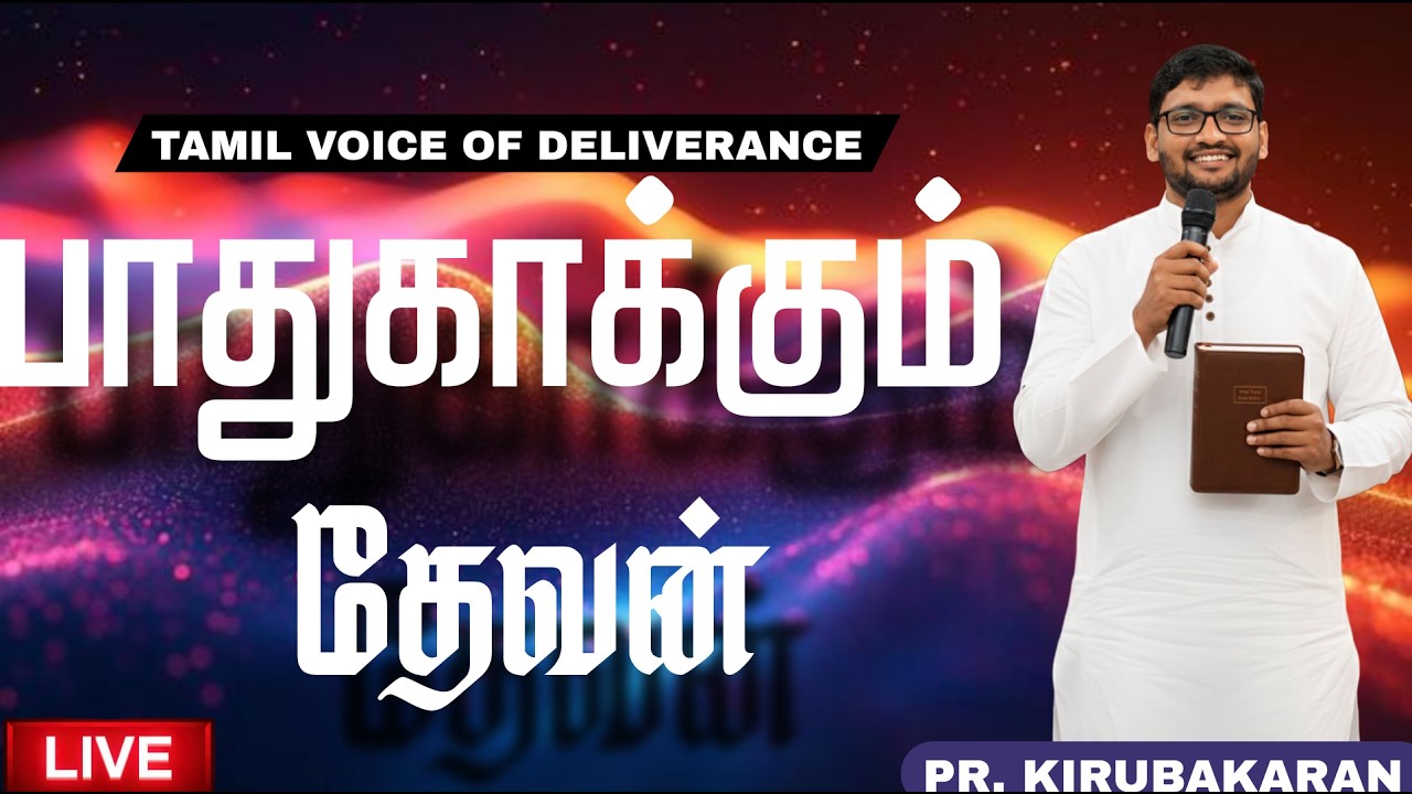 பாதுகாக்கும் தேவன்..! | #Pr_Kirubakaran | #tamil #sermon #motivation #tamilchristianmessage
