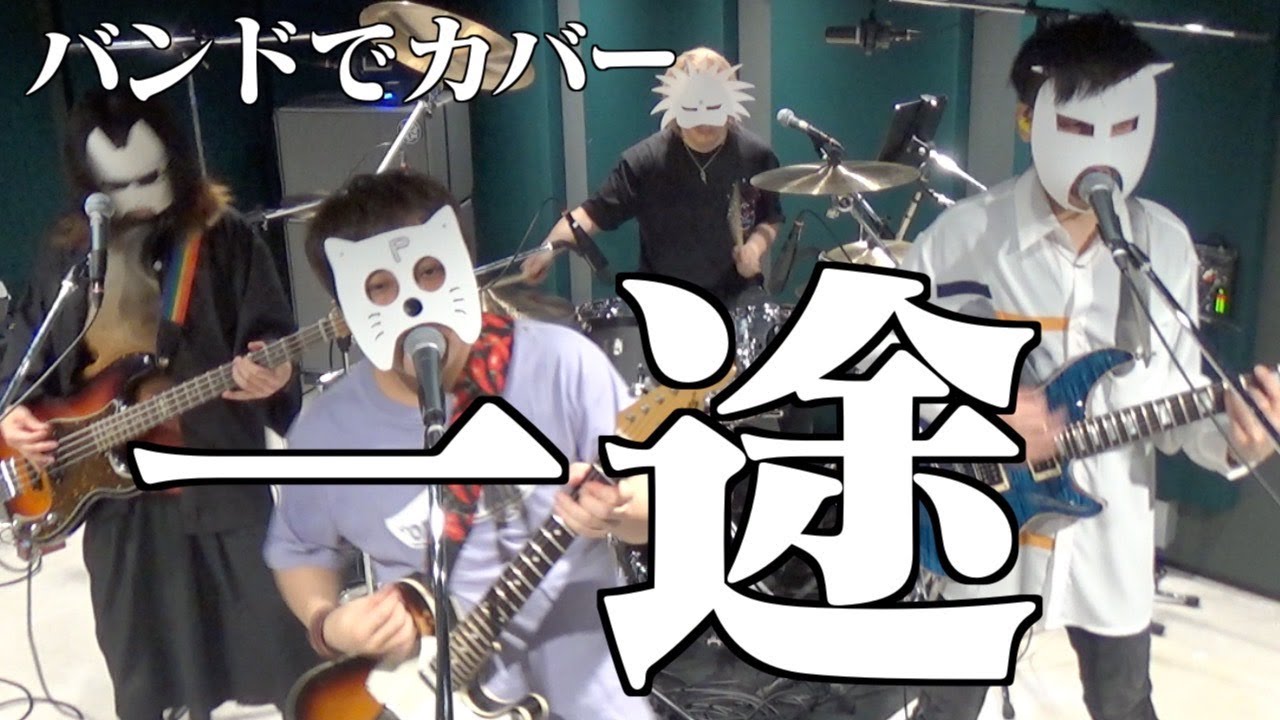 バンドで 劇場版 呪術廻戦 0 主題歌『一途 (King Gnu)』を演奏。流田Project