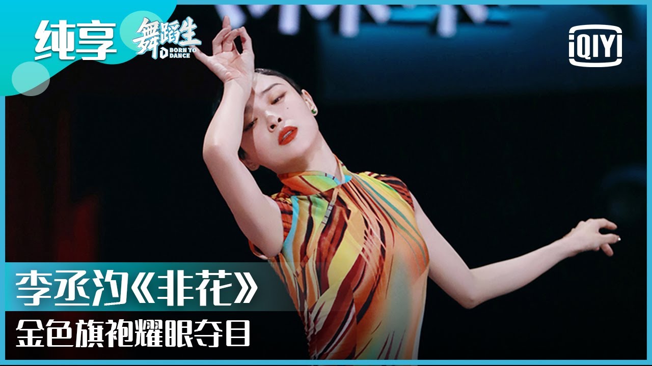 纯享：李丞汐《非花》金色旗袍耀眼夺目 | 舞蹈生 EP03 | Born To Dance  | iQiyi精选