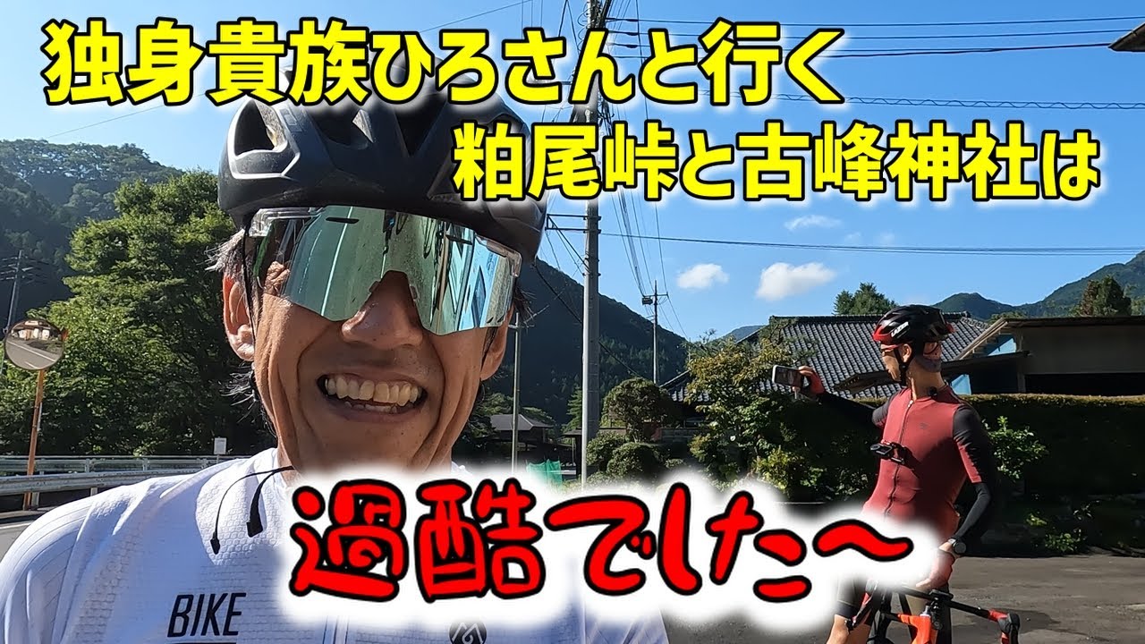 独身貴族ひろさんと行く粕尾峠と古峰神社は過酷でした。ガチ勢と走る１００キロ２０００ｍアップとはこういうものです。