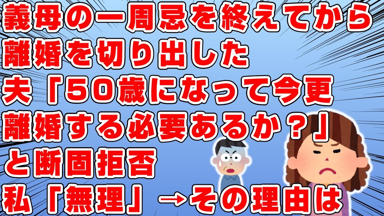 義母の一周忌を終えてから離婚を切り出した→夫「50歳になって今更離婚する必要あるか？伴侶がいるってことで得られるメリットも多いはず」と断固拒否→私「もう無理だから」→その理由とは…