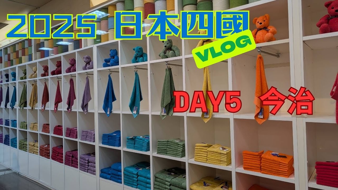 【日本Vlog】2025 日本四國 DAY5 今治(毛巾美術館)