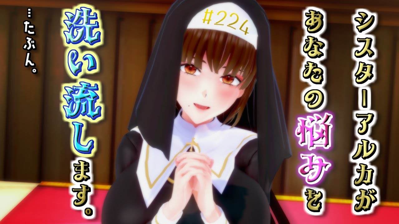 2年ぶりの解放！シスターアルカのお悩み相談室。【刑部亜留華は喋りたい #224】