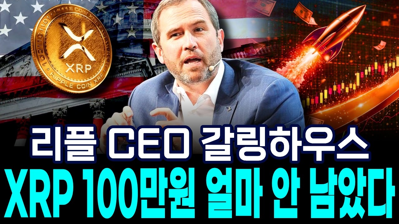 [리플XRP] (긴급) 리플 CEO 갈링하우스, XRP 100만원 얼마 안 남았다!#리플 #xrp #브래드갈링하우스