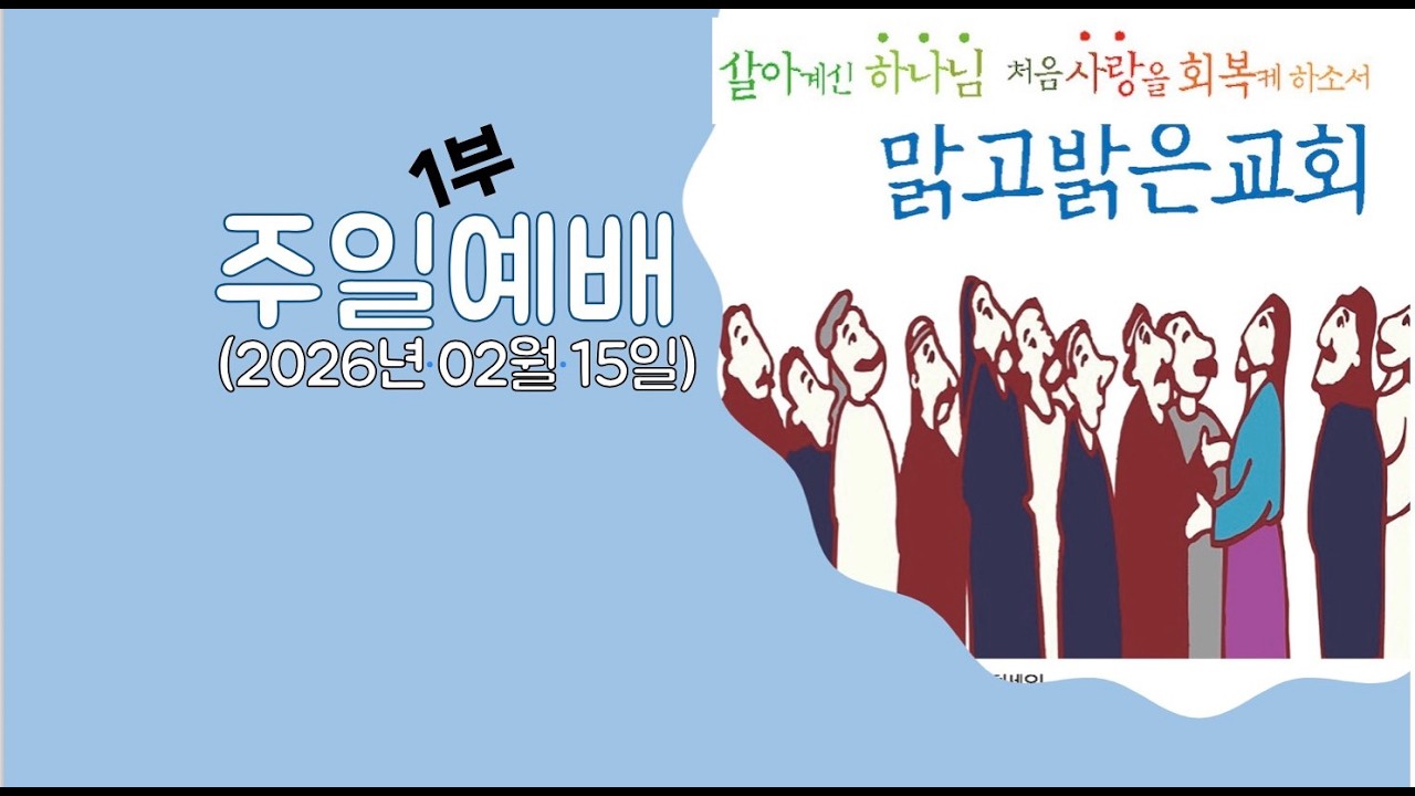[맑고밝은교회]주일 1부 예배(07:00))(2026.02.15)(김영진 목사, 맑고밝은교회)