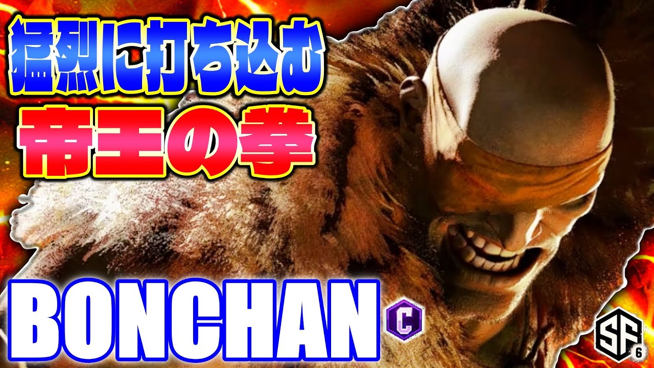 【スト6】猛烈に打ち込む帝王の拳 ボンちゃん (サガット) 【STREET FIGHTER 6】