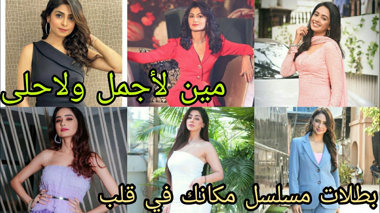أقوى تحدي الجمال بين بطلات مسلسل مكانك في قلب هو القلب كله جزء 8 مين لاحلى ولاجمل 😍 #زيze