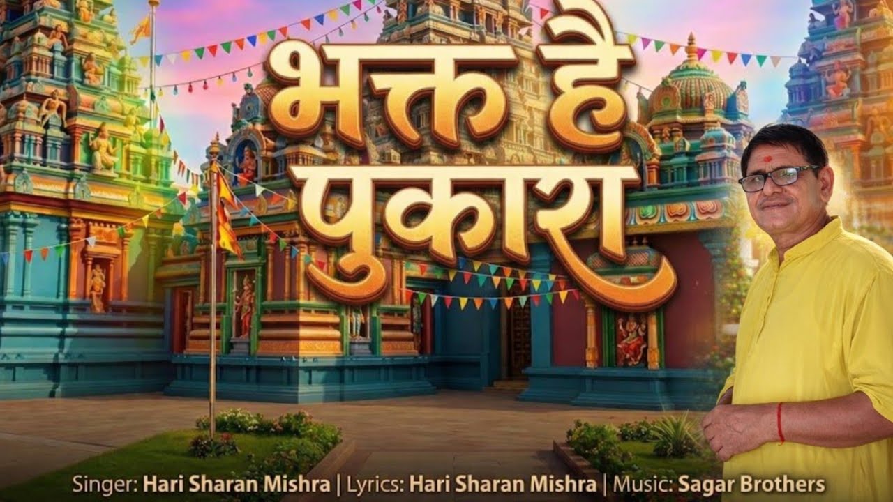 भक्त है पुकारा | Hari Sharan Mishra | Latest Shiv Bhajan 2026 | Manbhavan Bhakti