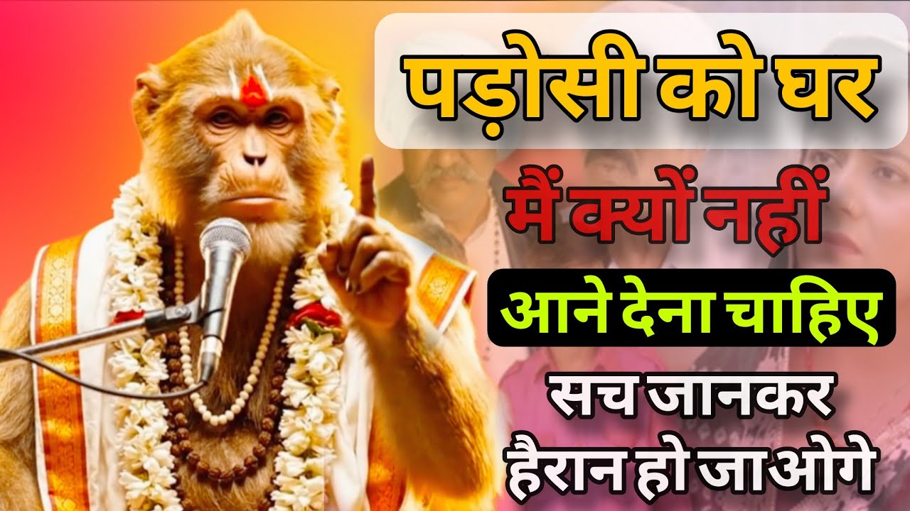 पड़ोसी को घर में क्यों नहीं आने देना चाहिए ❓ || सच जानकर हैरान हो जाओगे || Bandar Baba vachan 🙏
