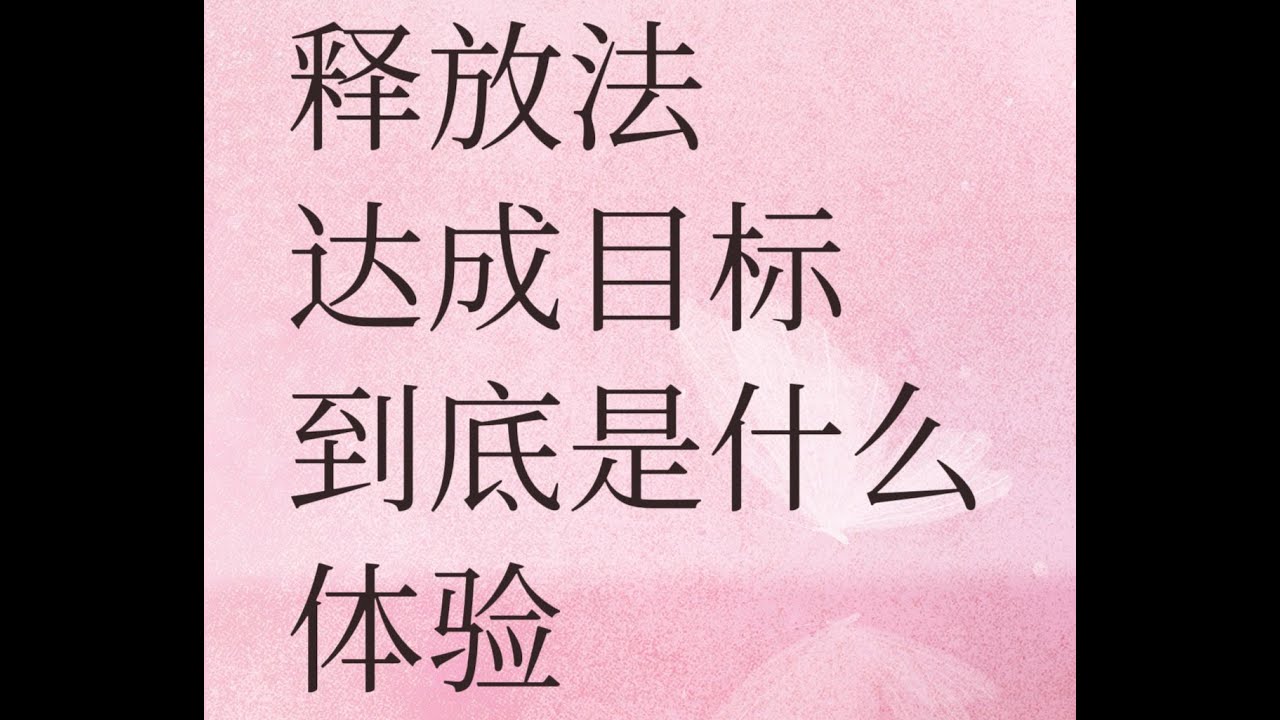 用释放法达成目标到底是何种体验（What is it like to achieve your goals only by Sedona Releasing Method）