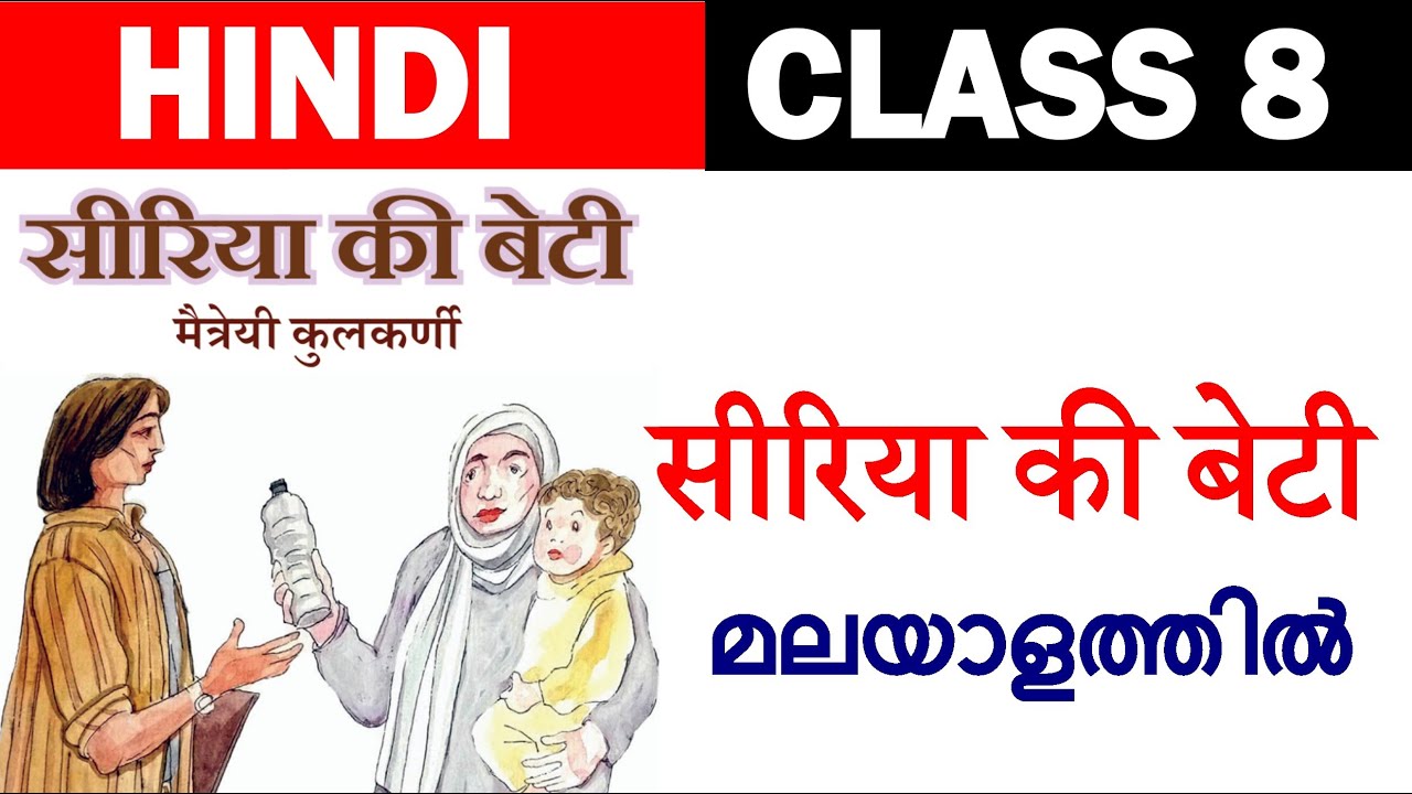 Class 8 Hindi | Siliya ki beti | सीरिया की बेटी | Malayalam | Hindi Winner