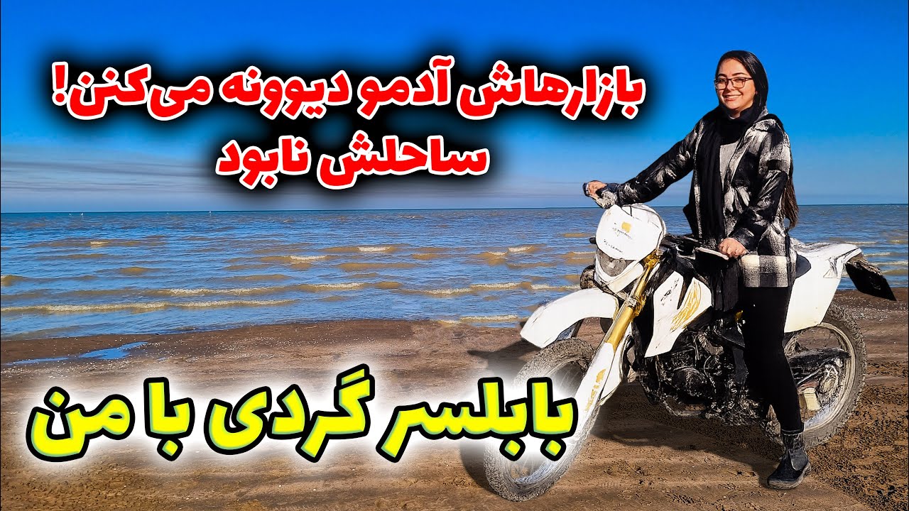 😱 بابلسر، زیباتر از چیزی که تصور می&zwnj;کنی!