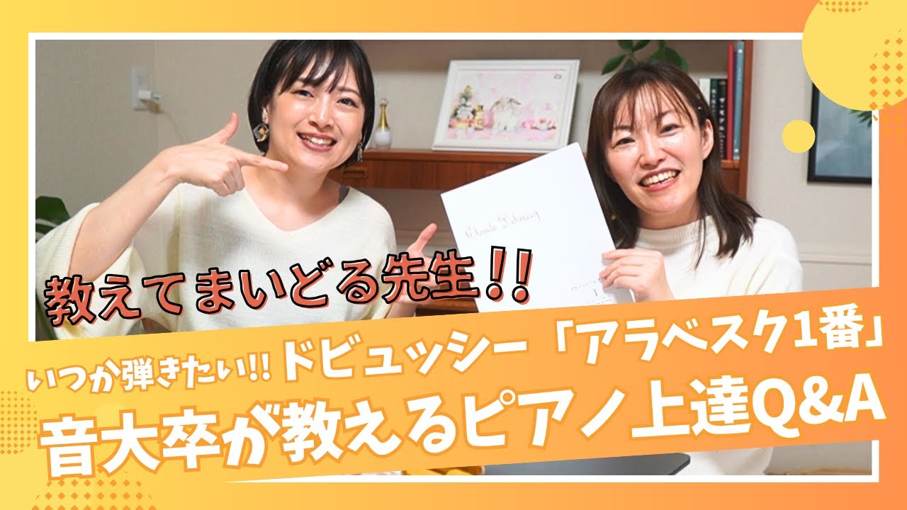【教えてまいどる先生！】いつかドビュッシー「アラベスク第1番」が弾きたい！⇒音大卒が教える効果的練習法とピアノ上達のQ&A