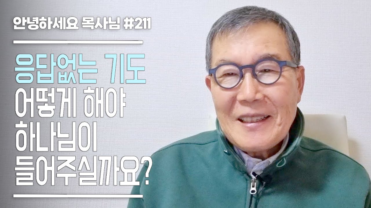 [안녕하세요 목사님 #211] 응답없는 기도, 어떻게 해야 하나님이 들어주실까요?