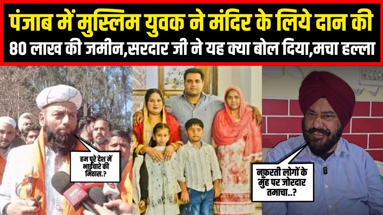 पंजाब में मुस्लिम युवक ने मंदिर के लिये दान की 80 लाख की जमीन,सरदार जी ने यह क्या बोल दिया,मचा हल्ला