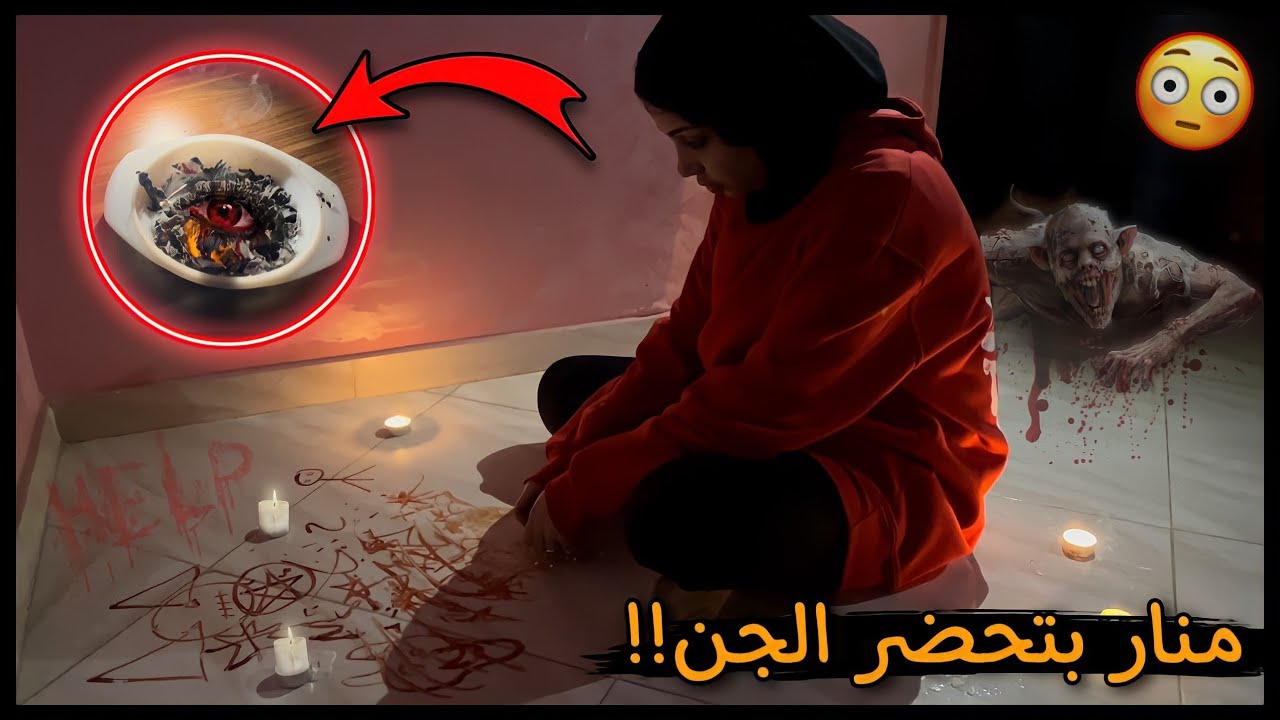 لااول مرا منار تحضر الجن في الشقه المسكونه 😱💔 |حامد ومنار