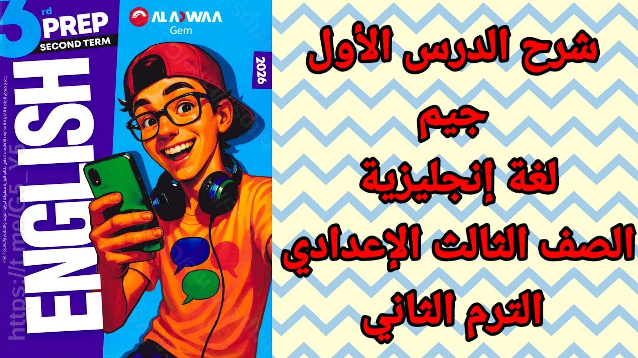 شرح وقراءة كلمات الدرس الأول جيم إنجليزي الصف الثالث الإعدادي الترم الثاني المنهج الجديد 2026