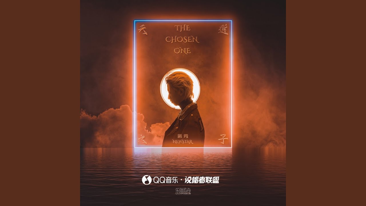 天选之子