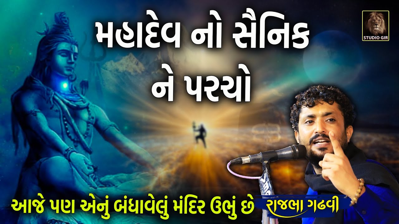 એક અંગ્રેજ સૈનિક ને મહાદેવ નો પરચો | Mahadev No Parcho | Angreje Bandhavyu Mandir | Rajbha Gadhvi