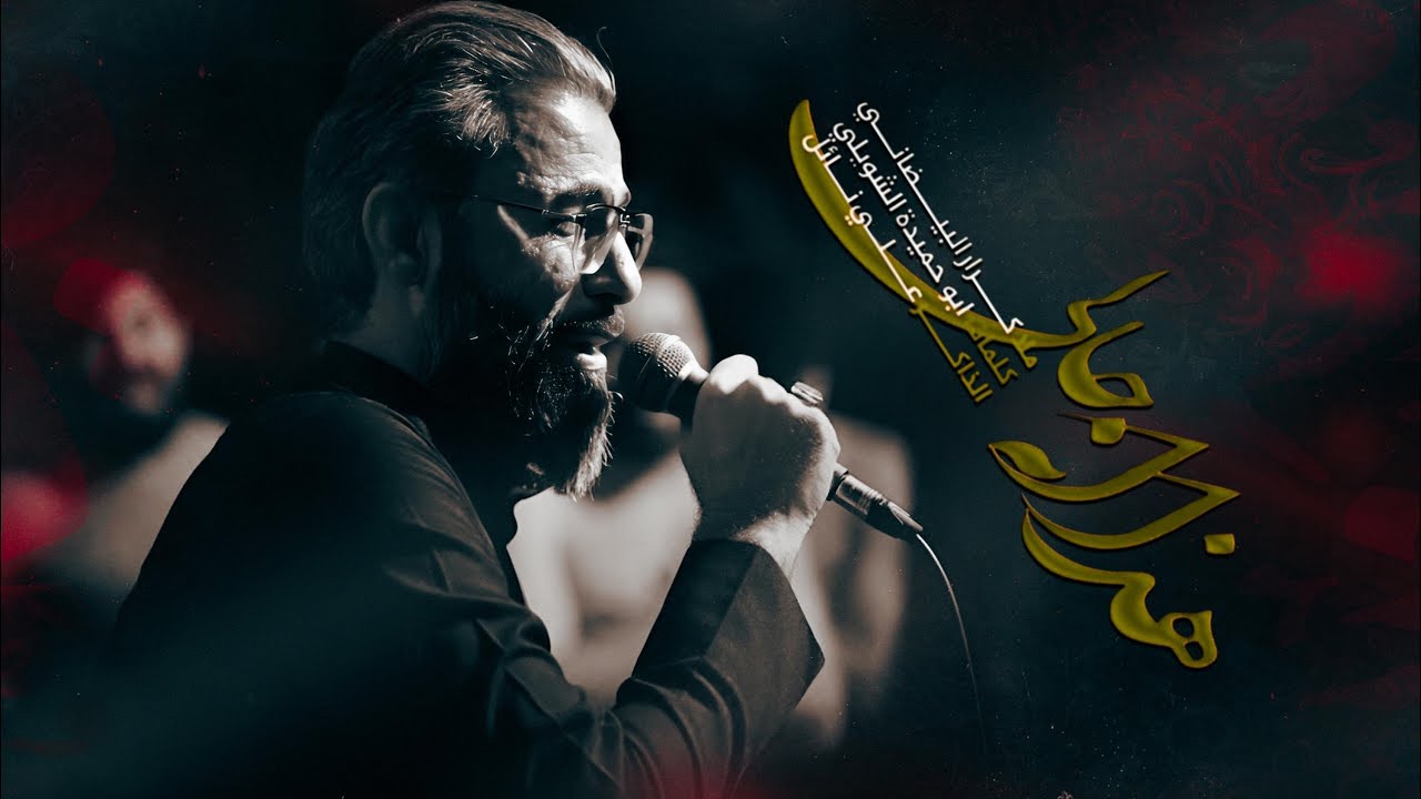 هذا انه حالي | ملا كرار البيضاني | عزاء هيئة دار الزهراء عليها السلام _ محرم الحرام 1447هـ