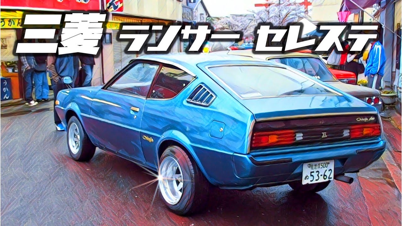 🚗🏁 【旧車】三菱 ランサー セレステ 1600 LANCER CELESTE