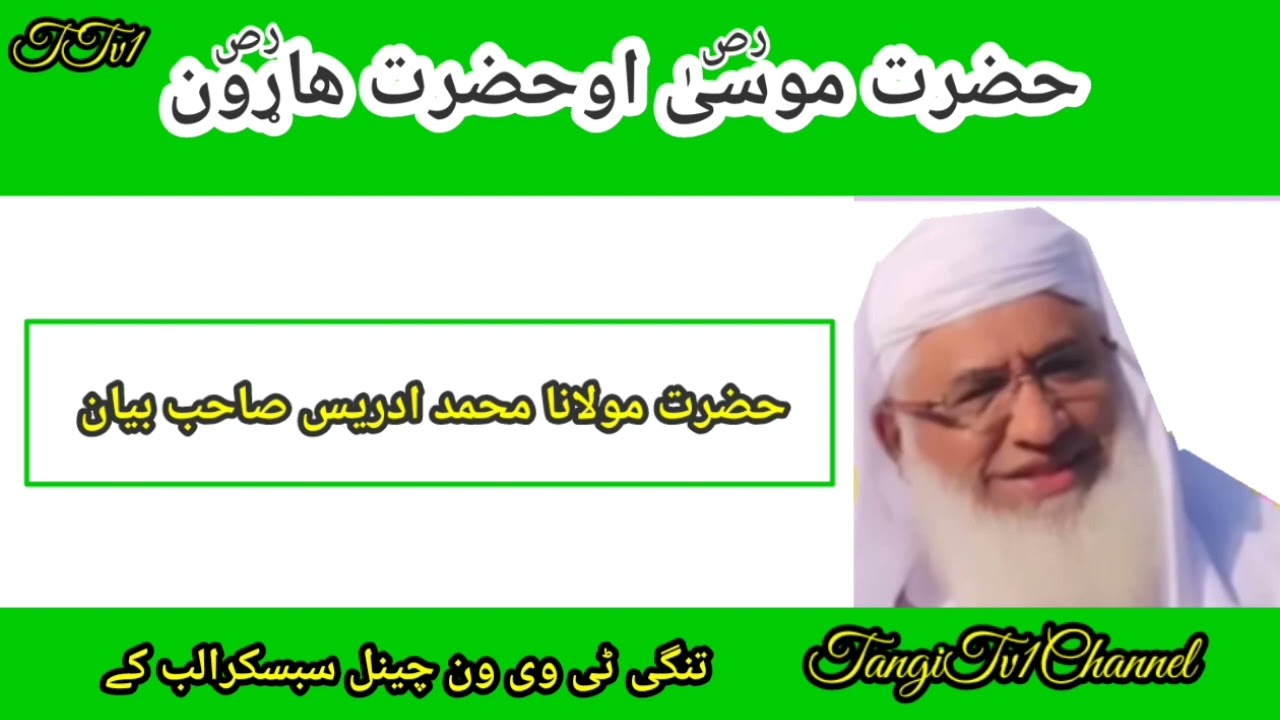 #حضرت موسی علیہ السلام اوحضرت هارون علیہ السلام#حضرت مولانا محمد ادریس صاحب بیان#