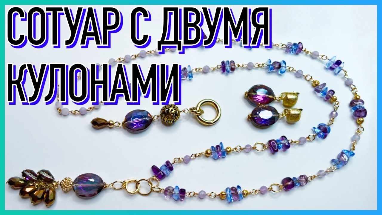 ПЕРЕДЕЛКА УКРАШЕНИЙ ДО И ПОСЛЕ | СОТУАР И СЕРЬГИ ДЛЯ ВЕРЫ