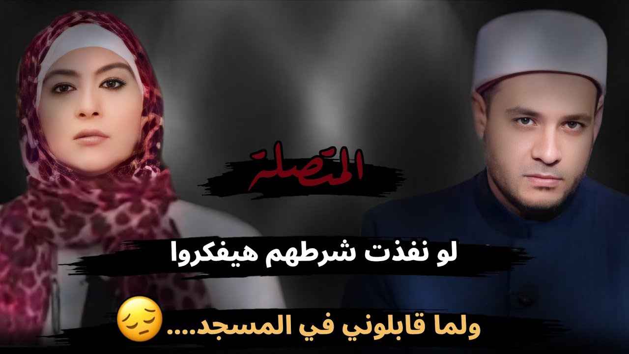 لو نفذت شرطهم هيفكروا يكلموها ولا لأ😔!! ولما قابلوني في المسجد...😮