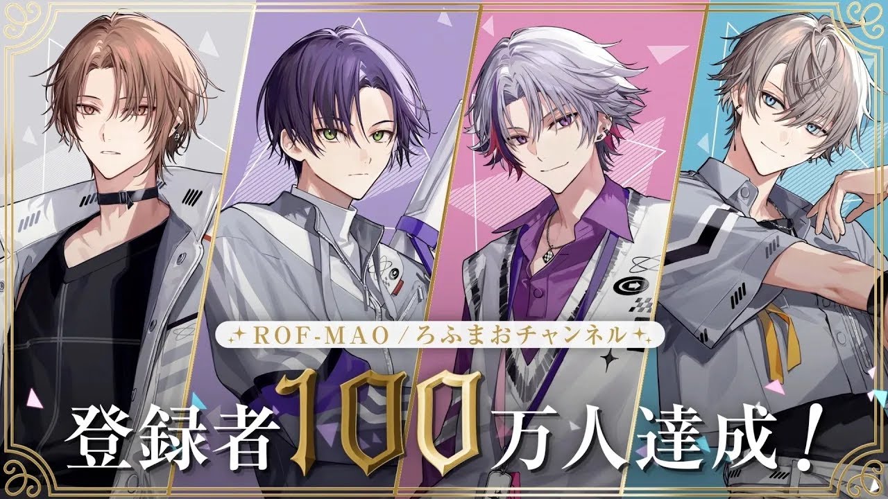 【祝！】ROF-MAO 登録者100万人達成！