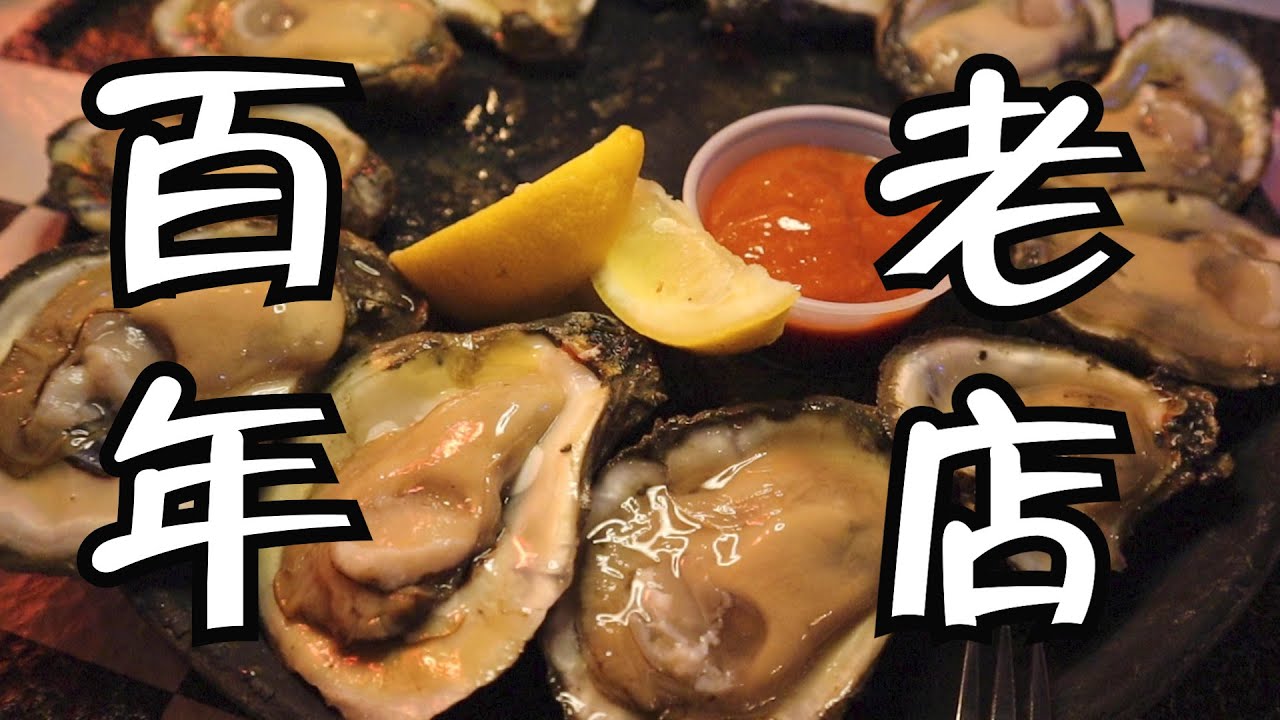 【新奥尔良篇】Day 2 花式吃生蚝，我只服这家1910年开业的老店。Day 2 in New Orleans