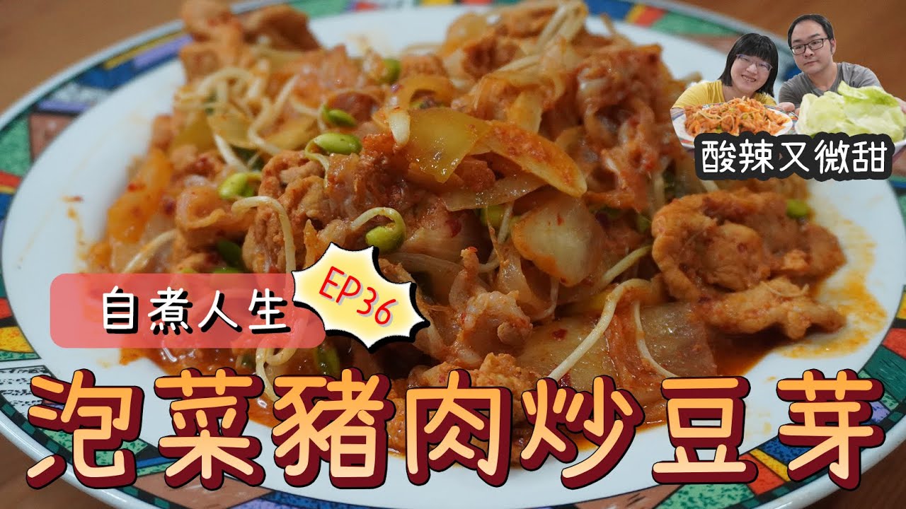 泡菜豬肉炒豆芽菜！酸辣又微甜的下飯料理，萵苣包裹著吃也很美味【自煮人生 EP.36】