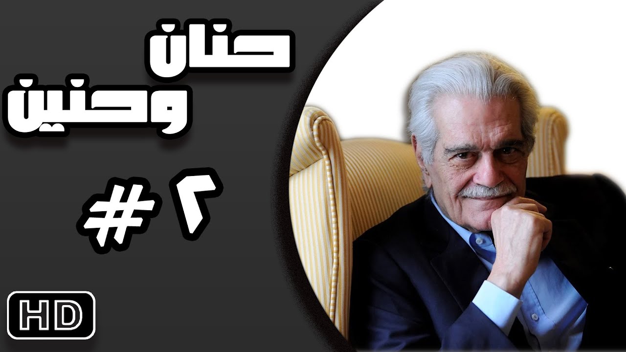 مسلسل حنان وحنين #عمر_الشريف الحلقة الثانية 02