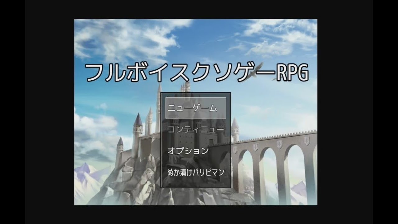 【フルボイスクソゲーRPG】フルボイスなのはありがたい