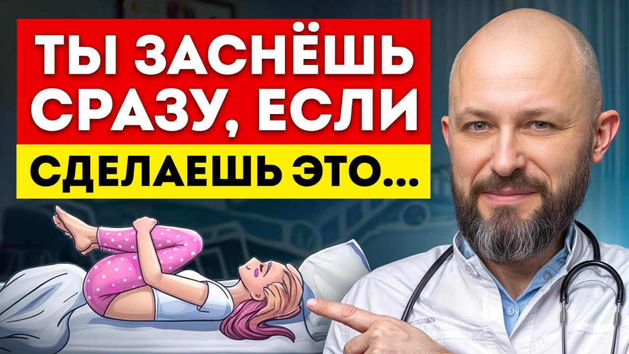 Как уснуть за 1 МИНУТУ? / Бессонница: причины и лечение нарушения сна