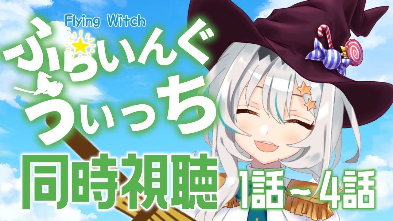 【初見/同時視聴】ハロウィンっぽく「ふらいんぐうぃっち」観る！だってうぃっちだもん！🎃🧹【個人Vtuber/星宮ゆい】
