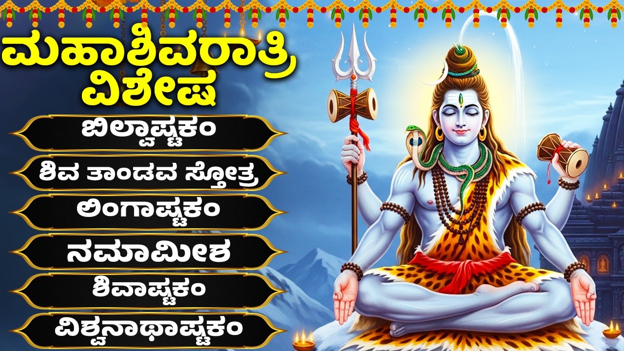 ಮಹಾಶಿವರಾತ್ರಿ ವಿಶೇಷ | ಶಿವ ಹಾಡುಗಳು | ಬಿಲ್ವಾಷ್ಟಕo | Lord Shiva Songs | Kannada Bhakthi Songs