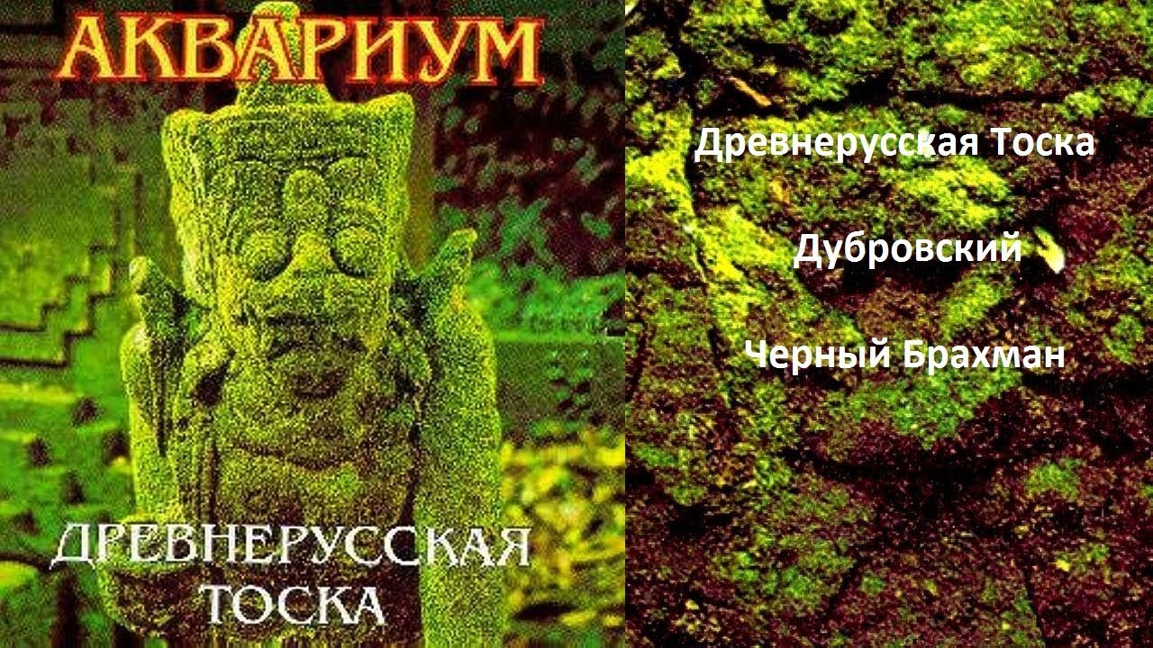АКВАРИУМ :  ''Древнерусская Тоска''  1996 (Mini, Maxi-Single)